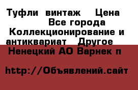 Туфли (винтаж) › Цена ­ 800 - Все города Коллекционирование и антиквариат » Другое   . Ненецкий АО,Варнек п.